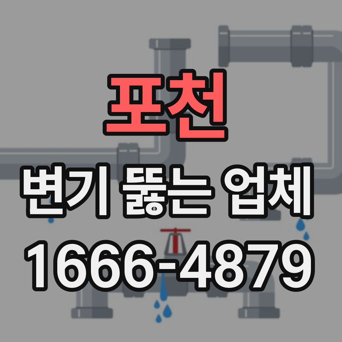 포천 변기 뚫는 업체
