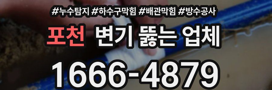 포천 변기 뚫는 업체