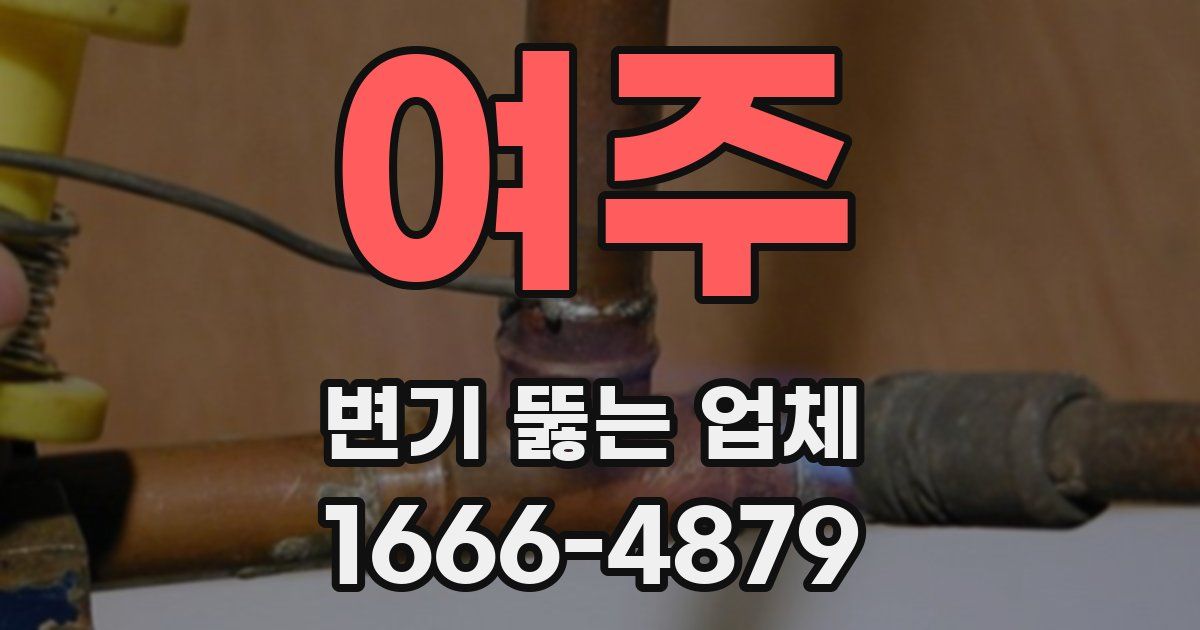 여주 변기 뚫는 업체