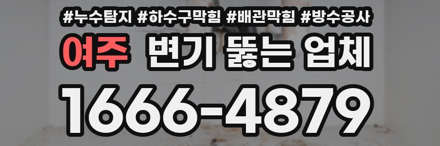 여주 변기 뚫는 업체