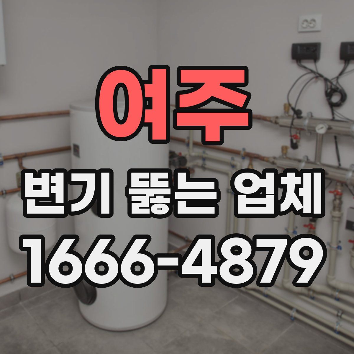 여주 변기 뚫는 업체