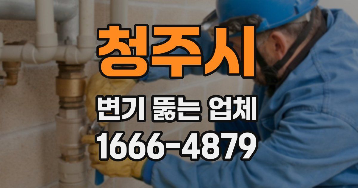 청주시 변기 뚫는 업체