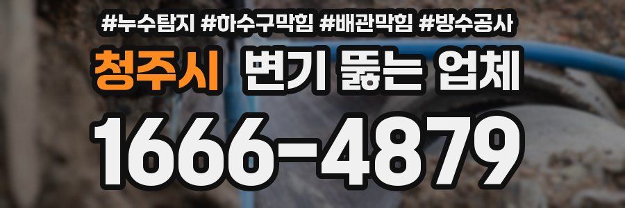 청주시 변기 뚫는 업체