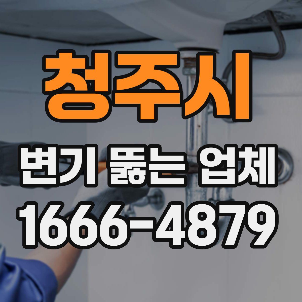 청주시 변기 뚫는 업체