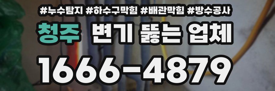 청주 변기 뚫는 업체