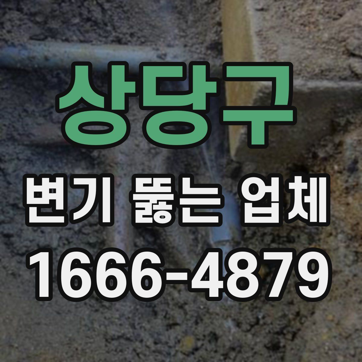 상당구 변기 뚫는 업체