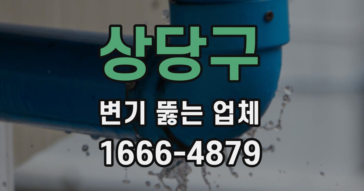 상당구 변기 뚫는 업체