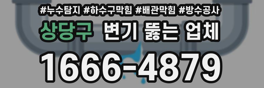 상당구 변기 뚫는 업체