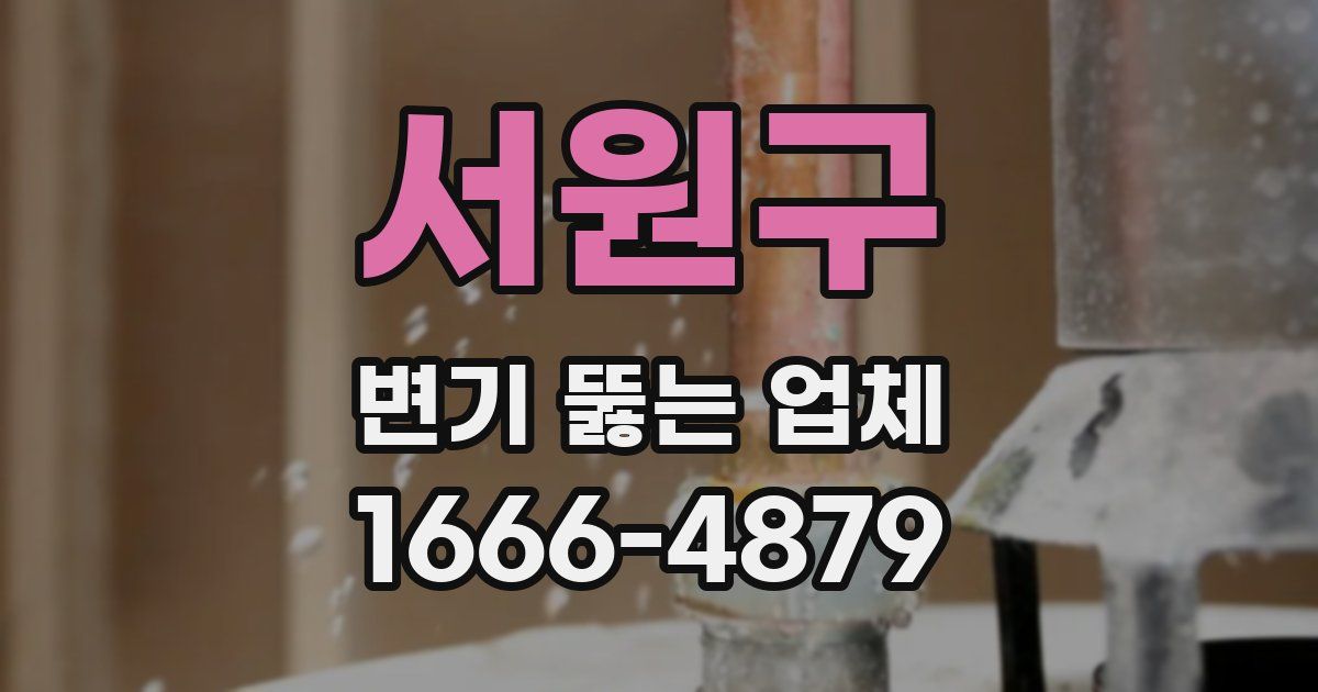 서원구 변기 뚫는 업체