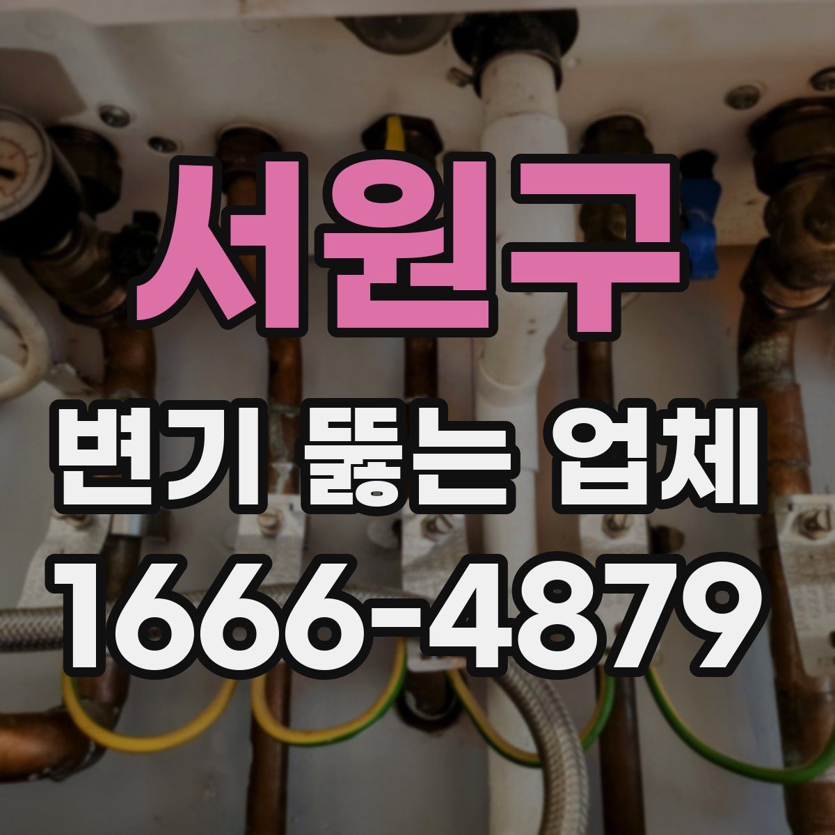 서원구 변기 뚫는 업체