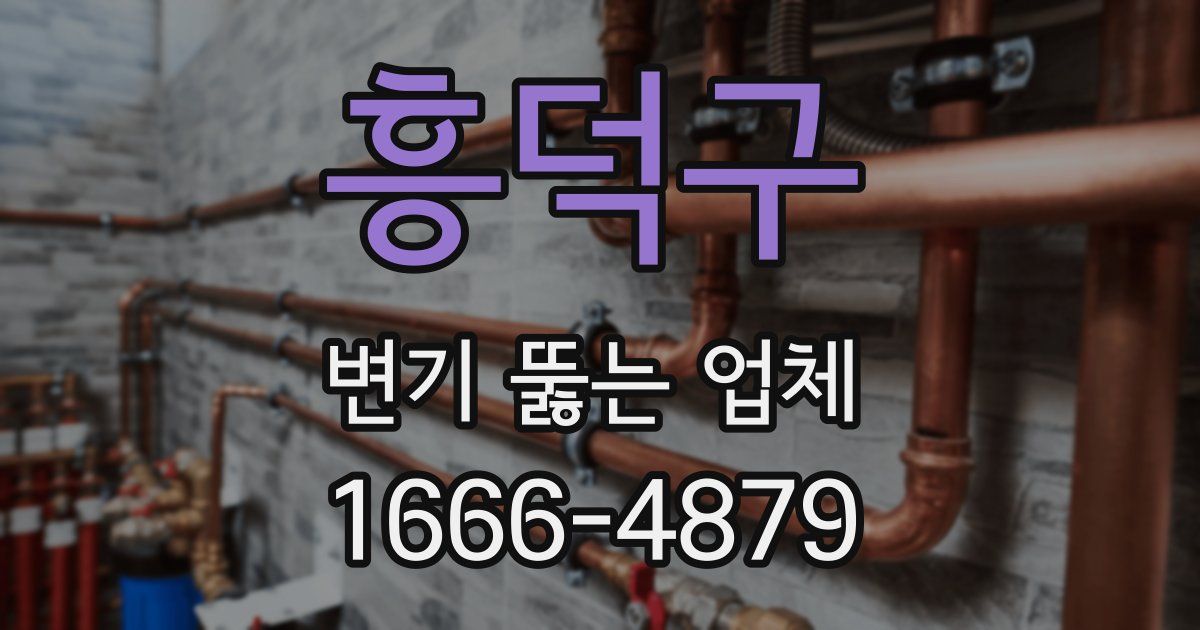 흥덕구 변기 뚫는 업체