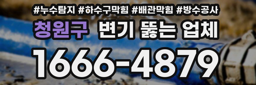 청원구 변기 뚫는 업체