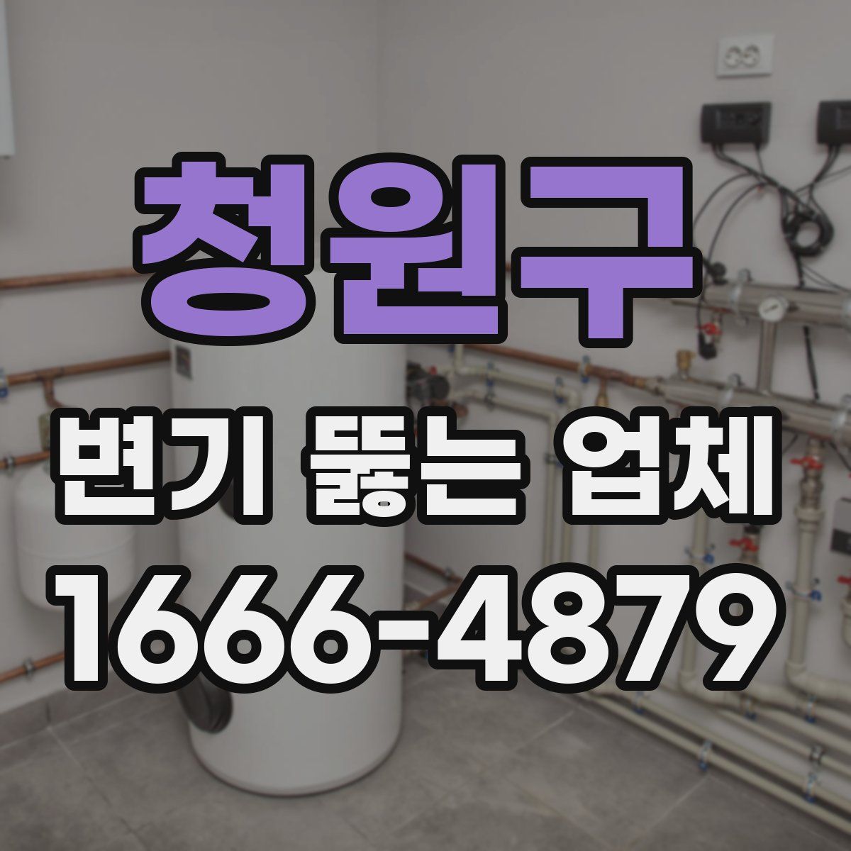 청원구 변기 뚫는 업체