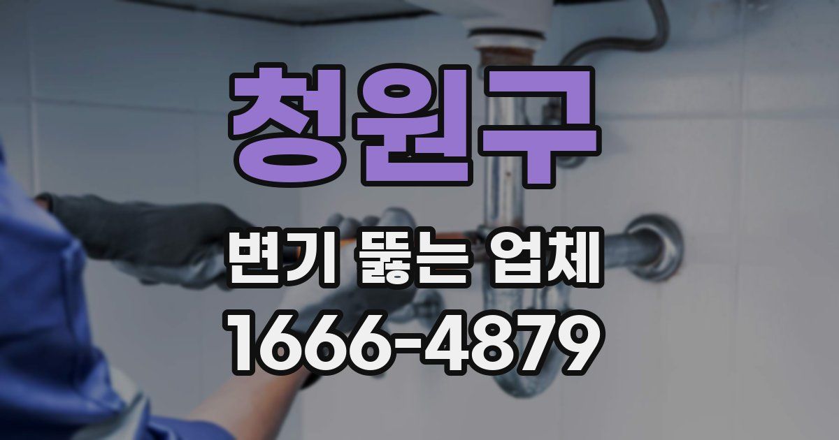 청원구 변기 뚫는 업체