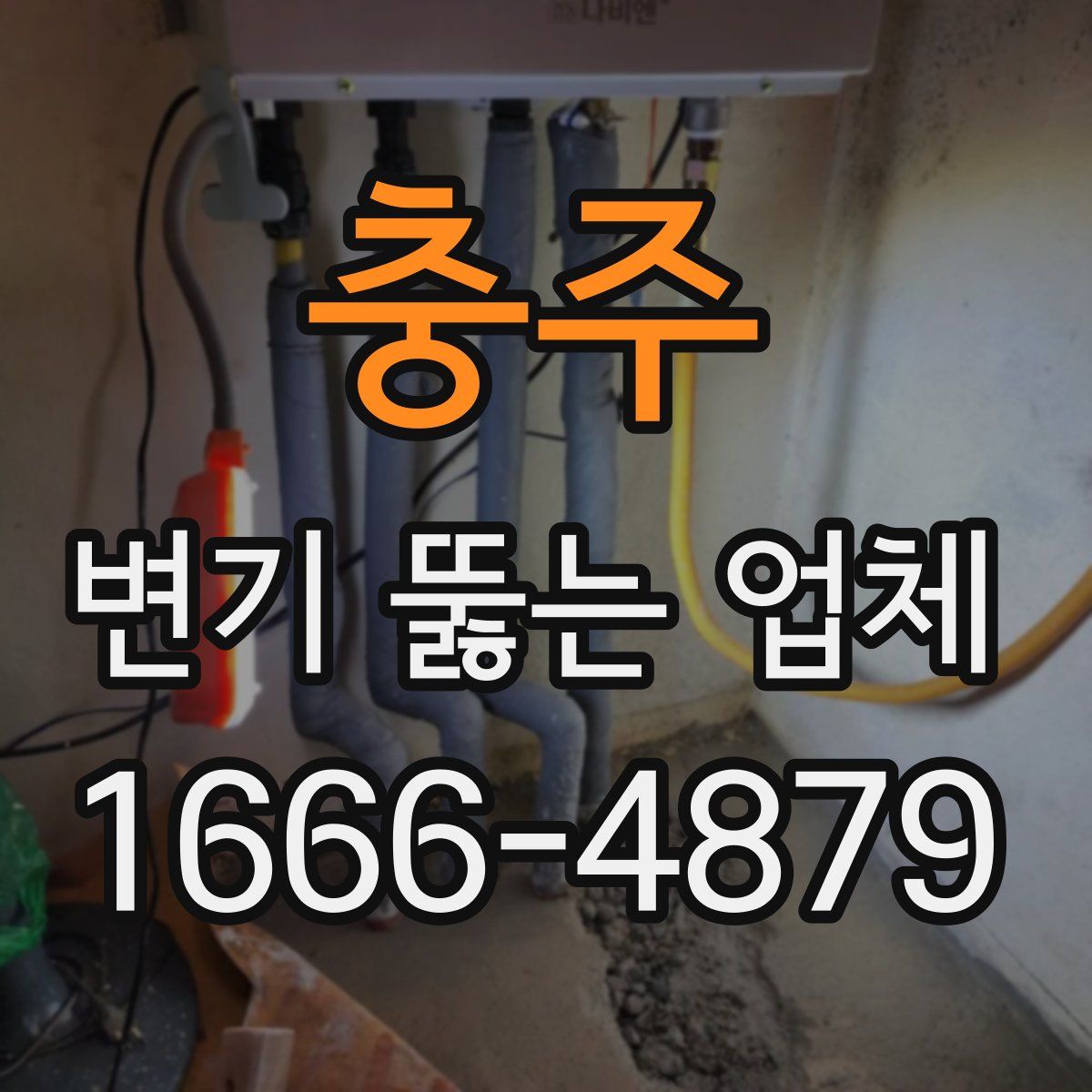 충주 변기 뚫는 업체