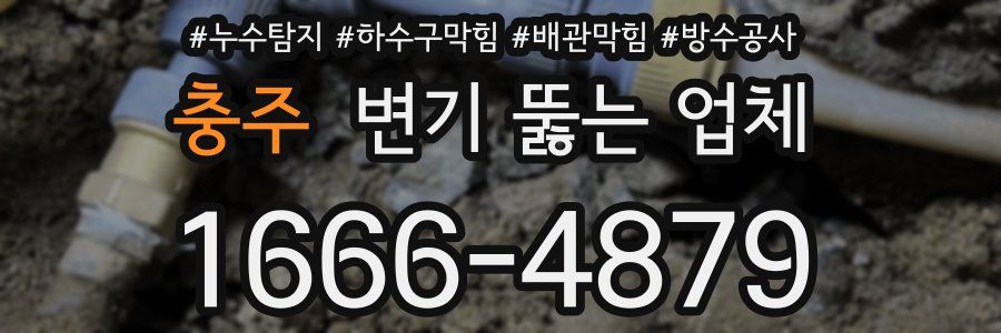 충주 변기 뚫는 업체