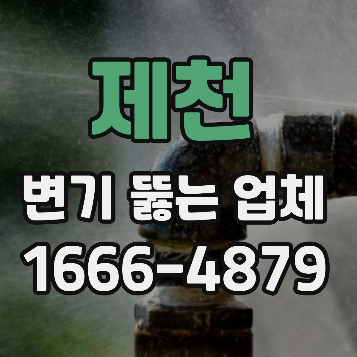 제천 변기 뚫는 업체