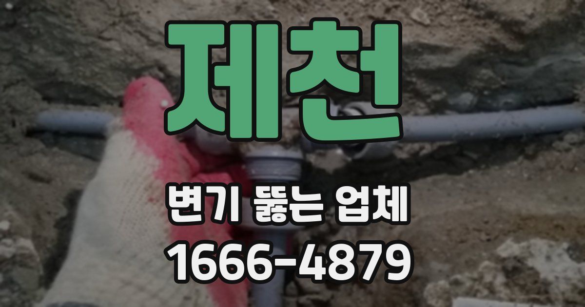 제천 변기 뚫는 업체