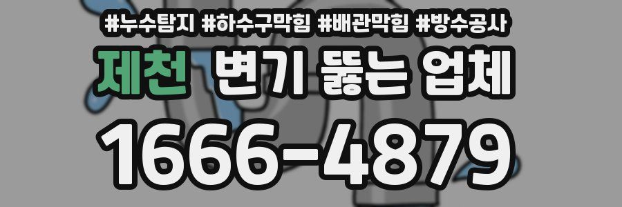 제천 변기 뚫는 업체
