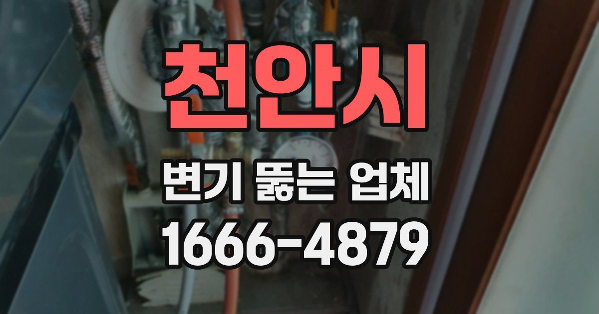 천안시 변기 뚫는 업체