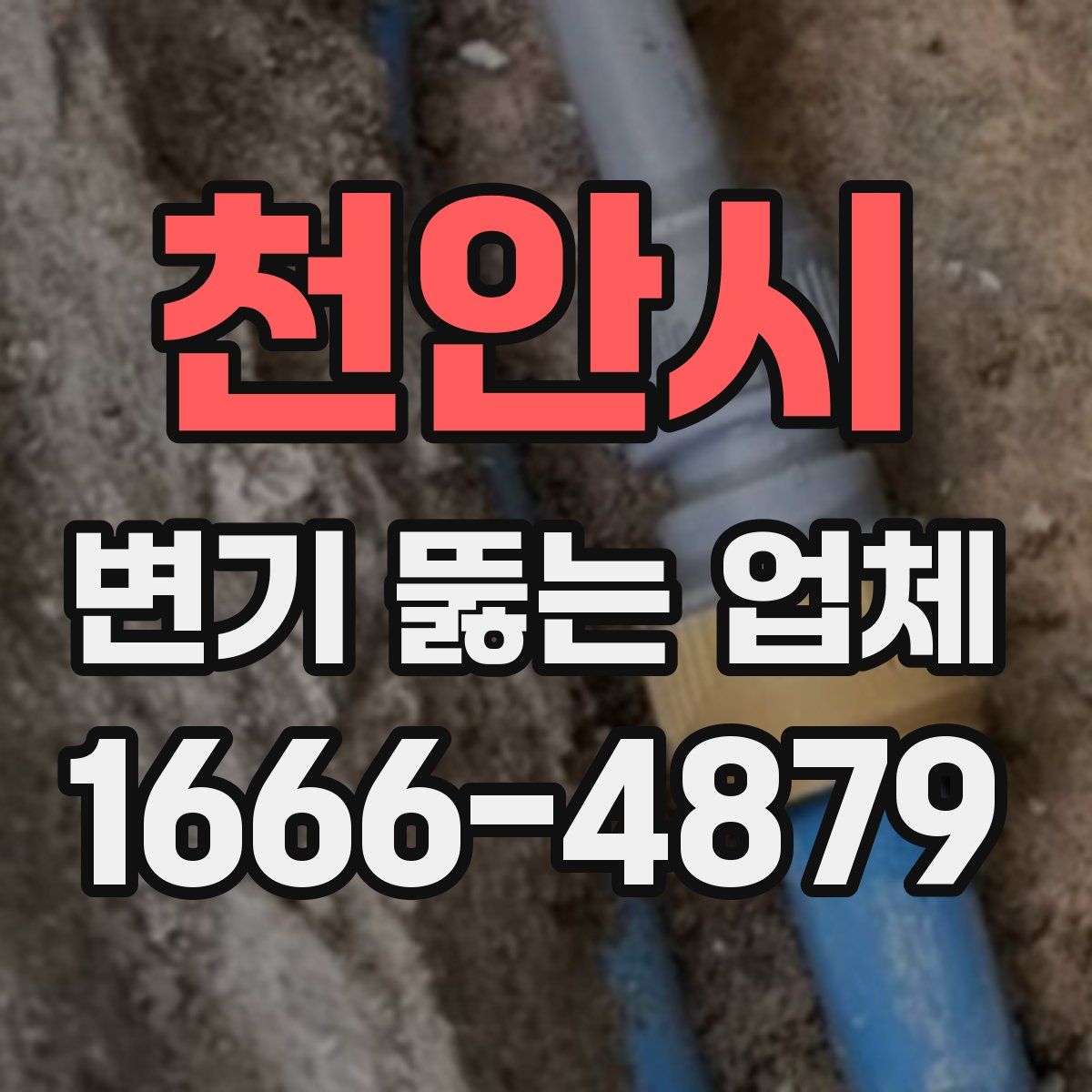 천안시 변기 뚫는 업체
