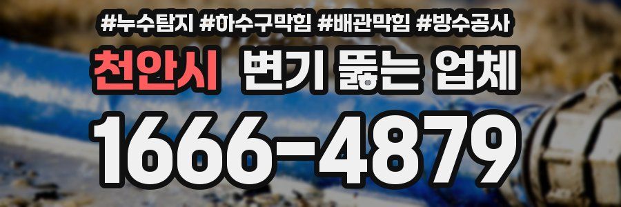 천안시 변기 뚫는 업체