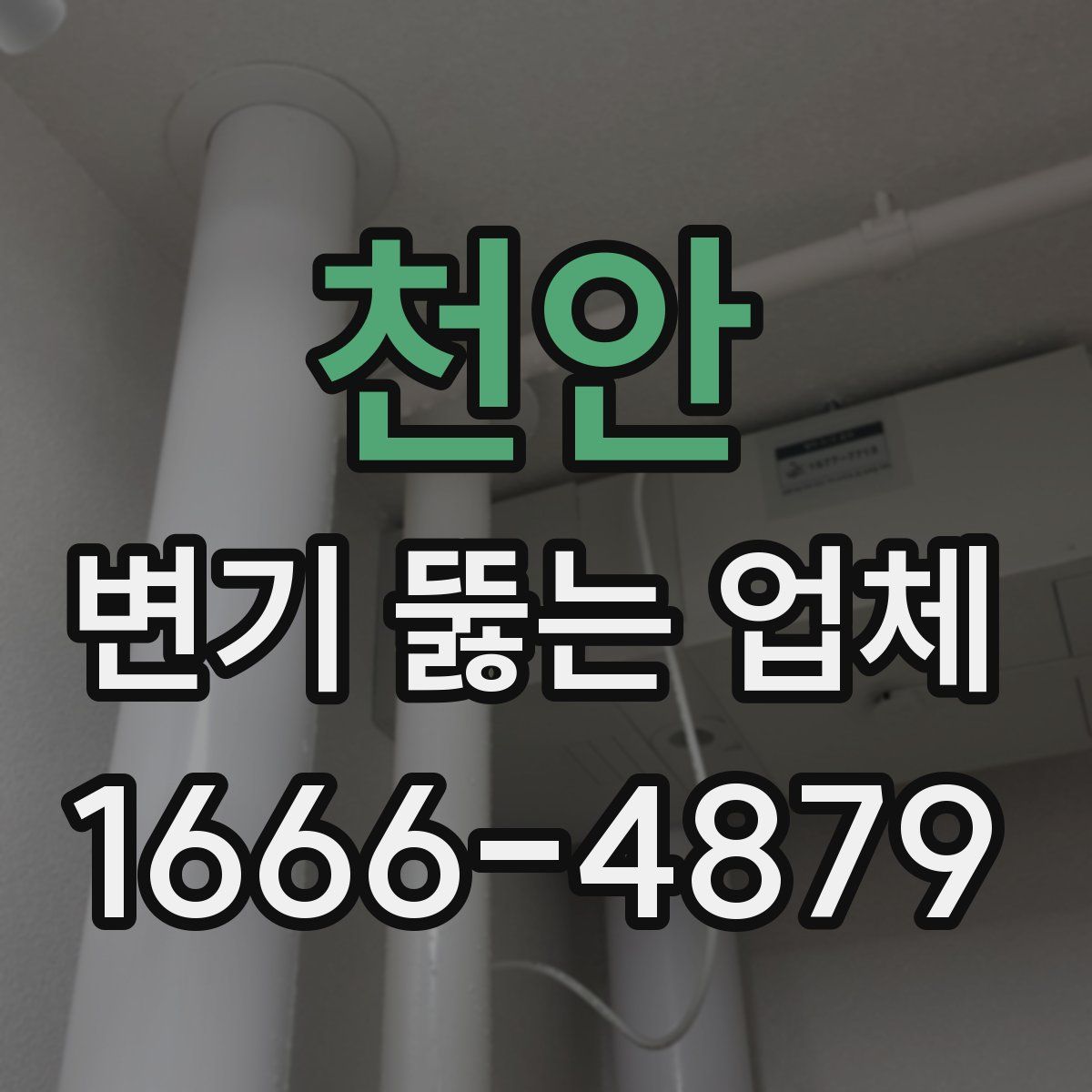 천안 변기 뚫는 업체