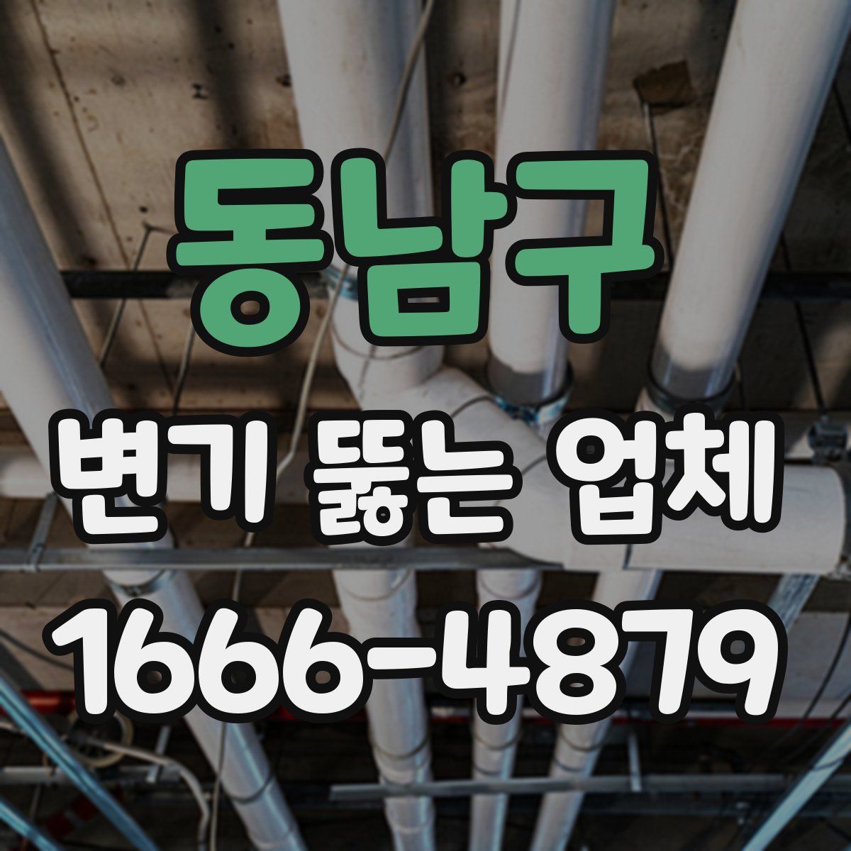 동남구 변기 뚫는 업체