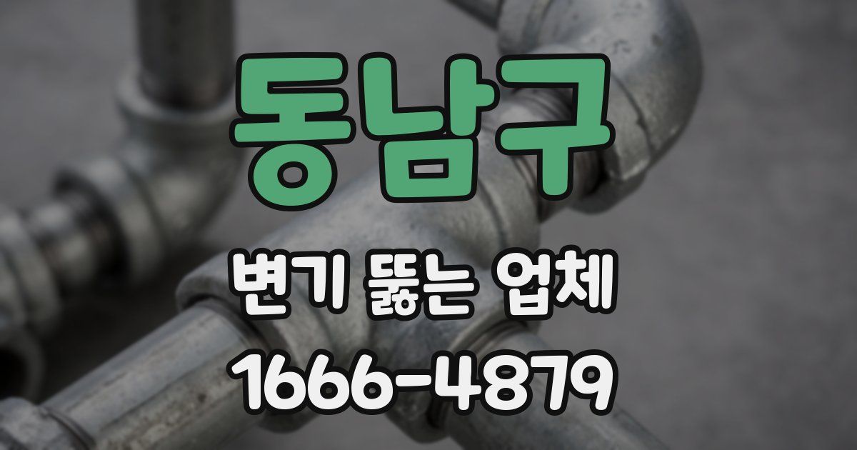 동남구 변기 뚫는 업체