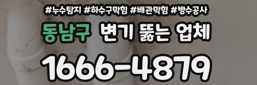 동남구 변기 뚫는 업체