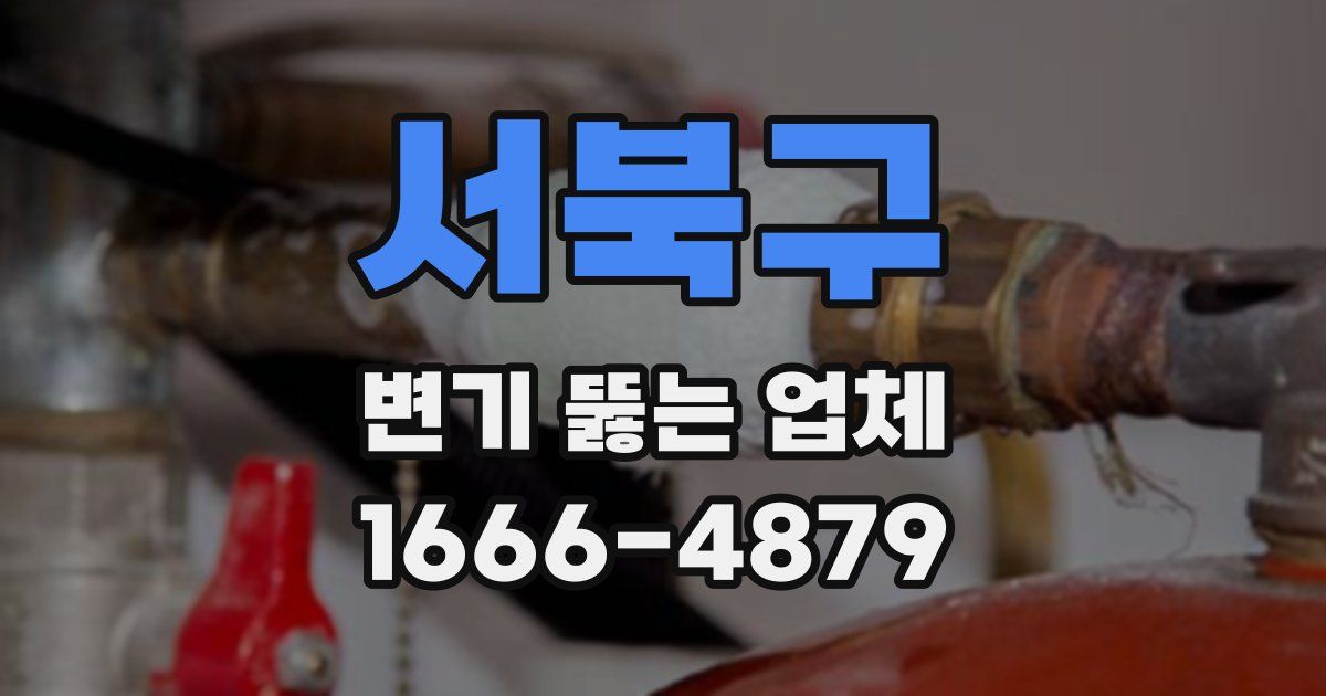 서북구 변기 뚫는 업체