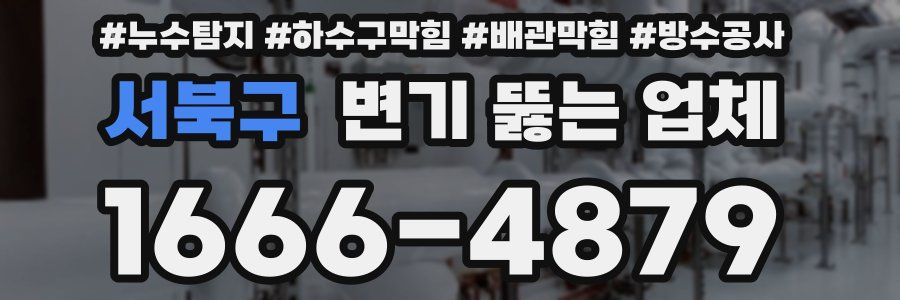 서북구 변기 뚫는 업체