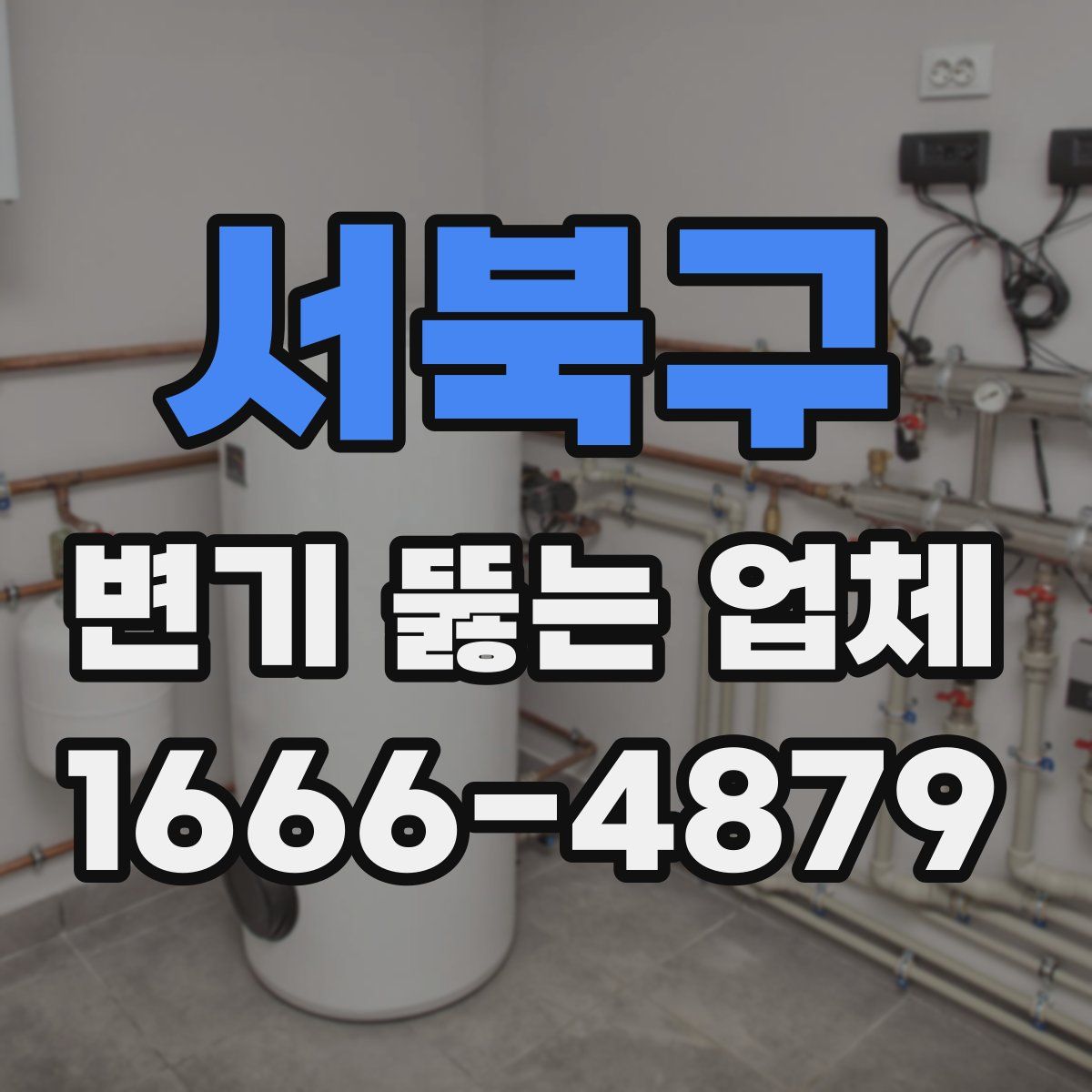 서북구 변기 뚫는 업체