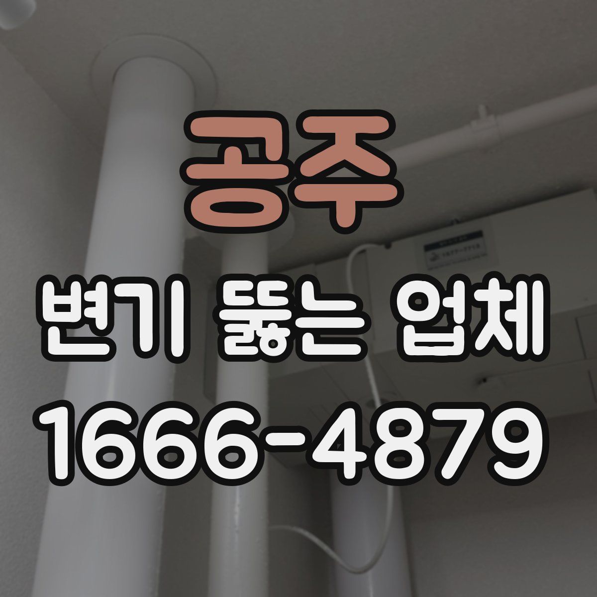 공주 변기 뚫는 업체
