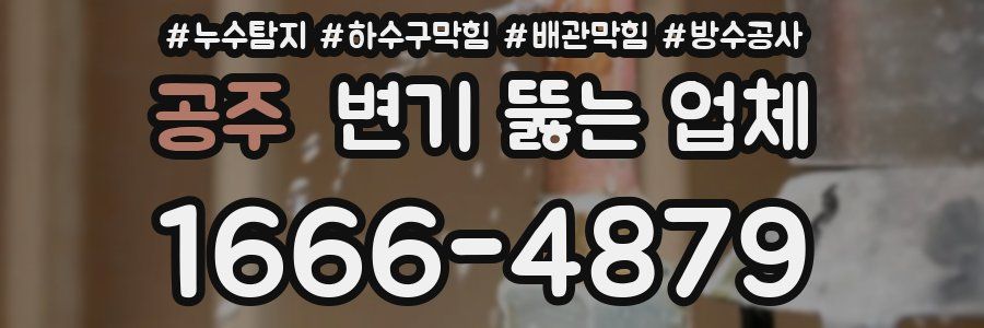 공주 변기 뚫는 업체