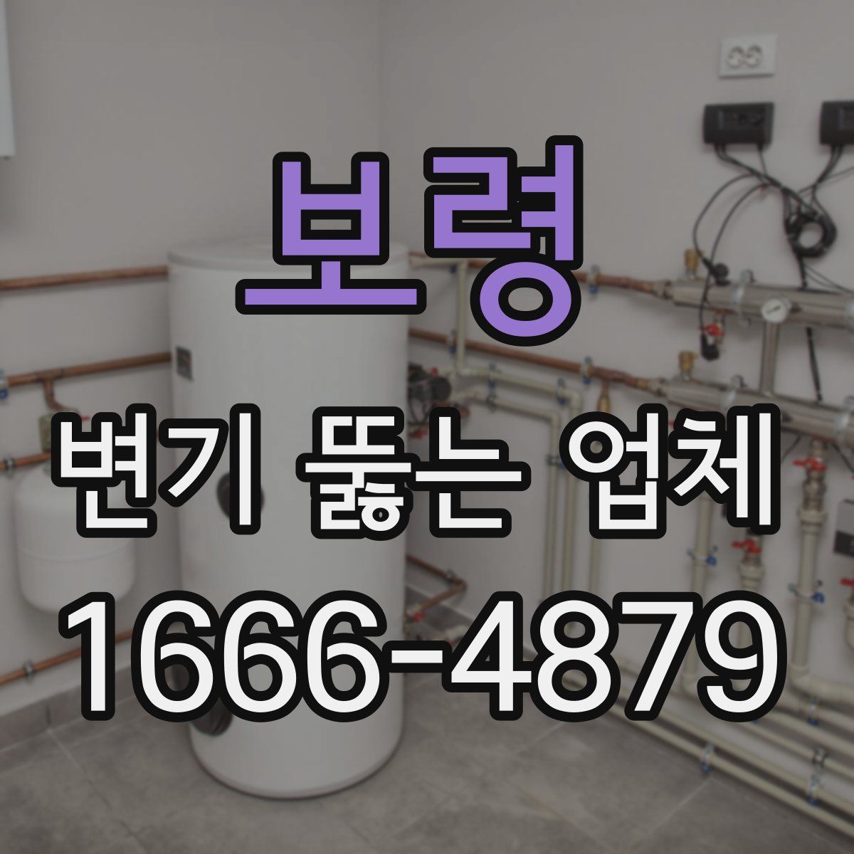 보령 변기 뚫는 업체