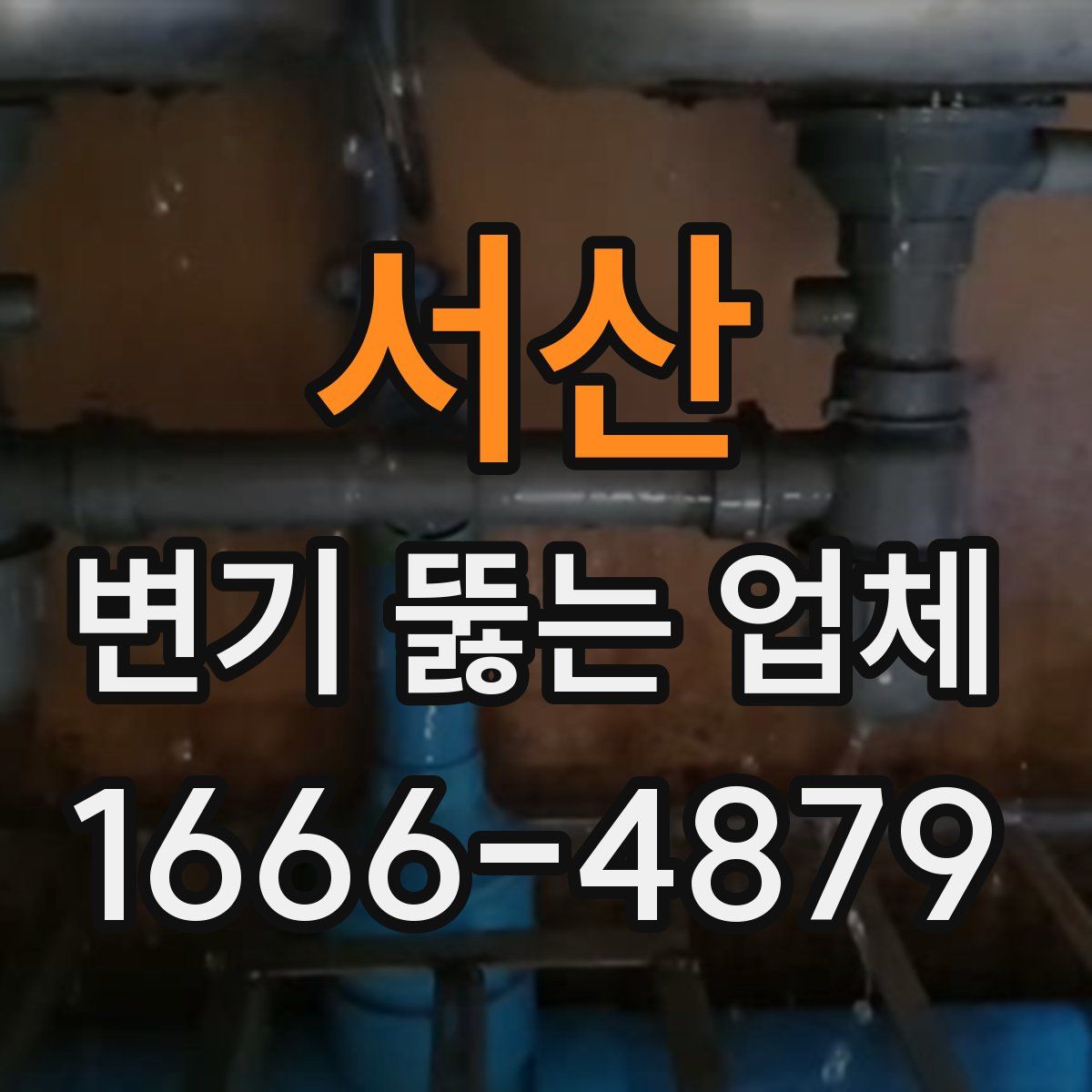 서산 변기 뚫는 업체