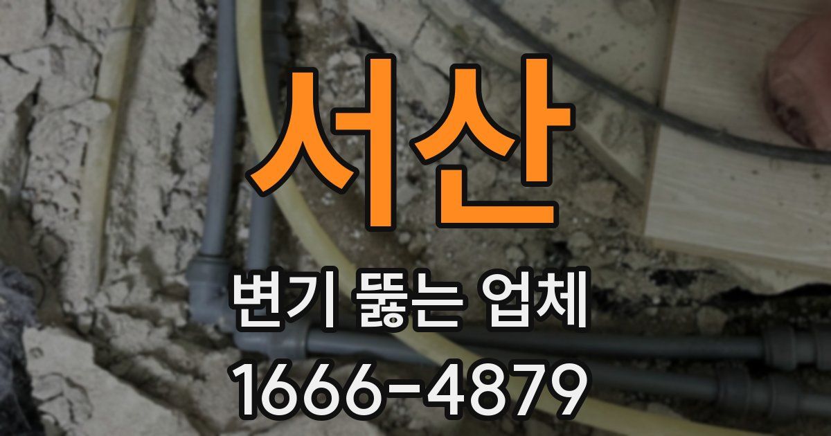 서산 변기 뚫는 업체