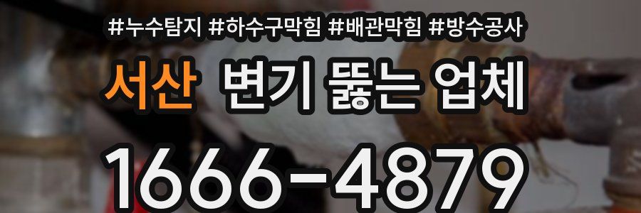 서산 변기 뚫는 업체