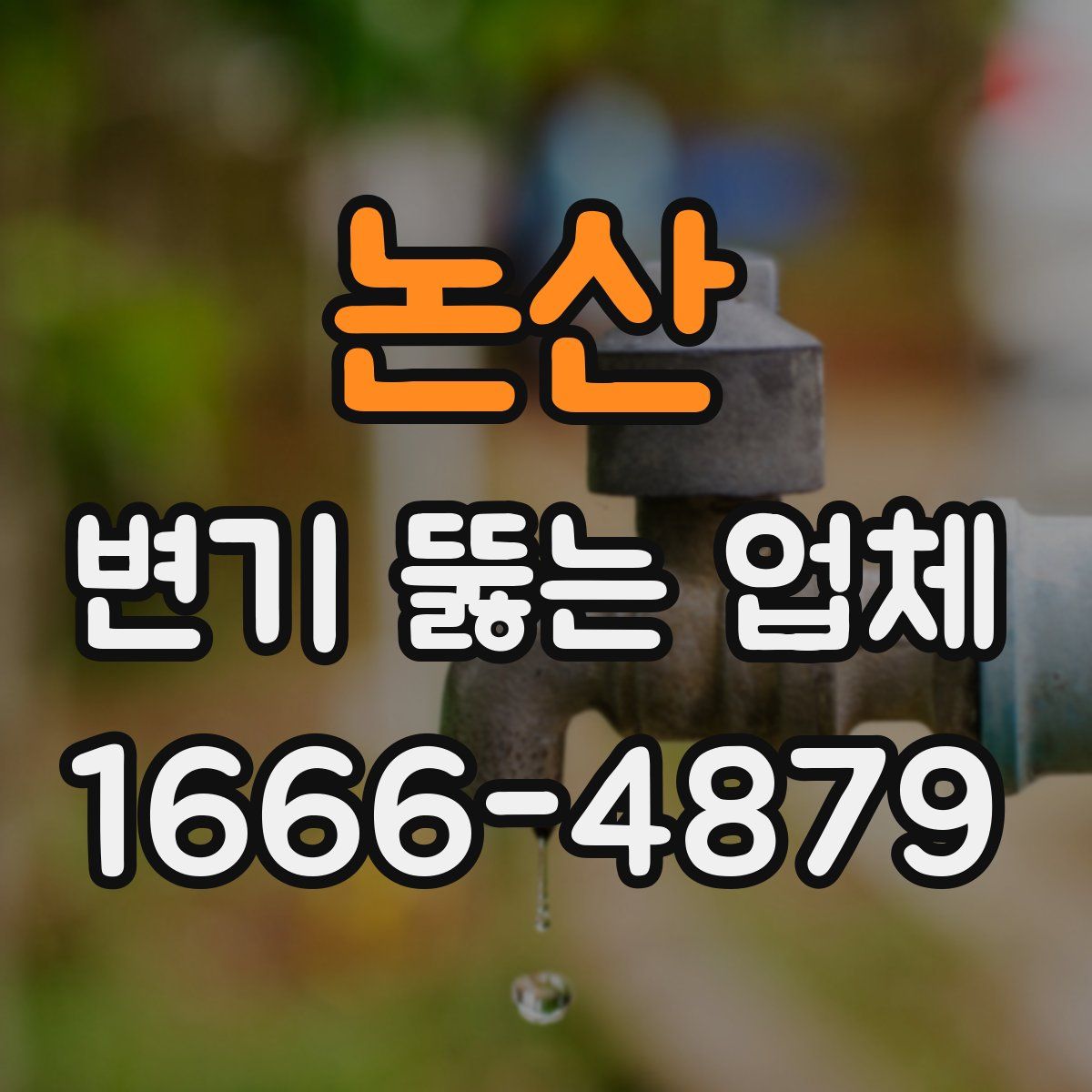 논산 변기 뚫는 업체
