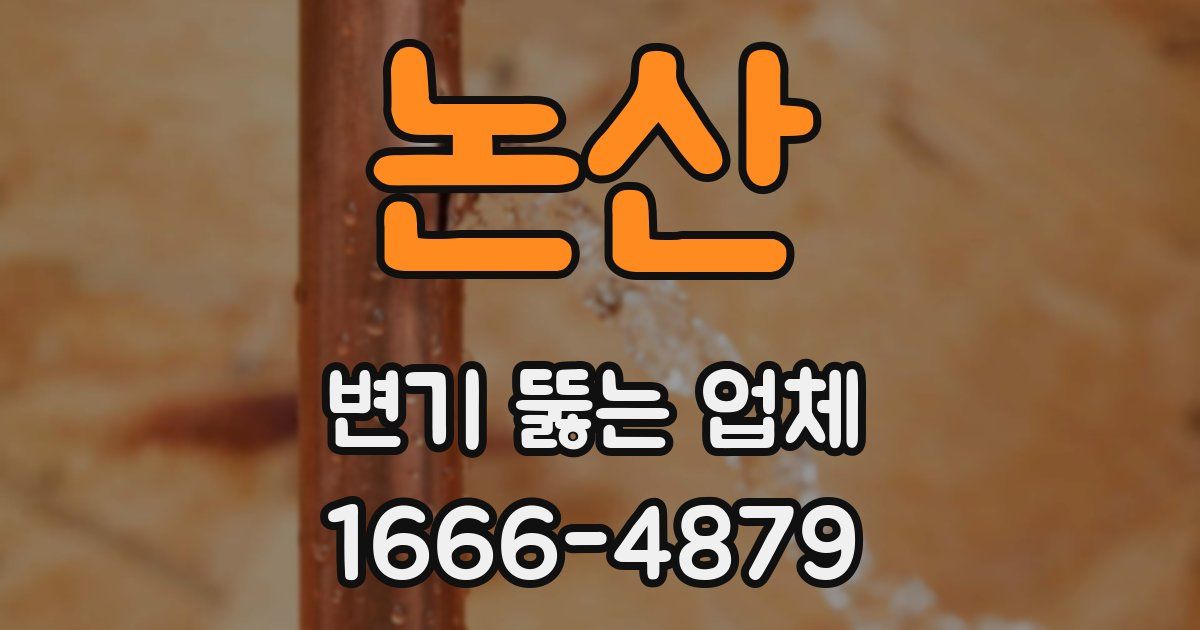 논산 변기 뚫는 업체