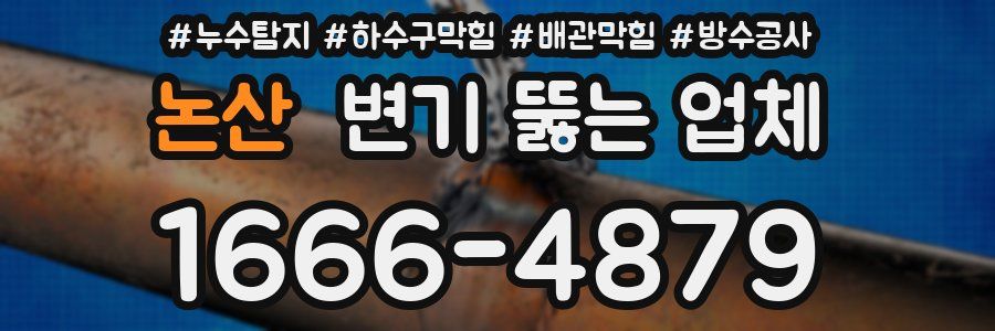논산 변기 뚫는 업체