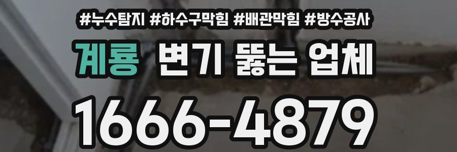 계룡 변기 뚫는 업체