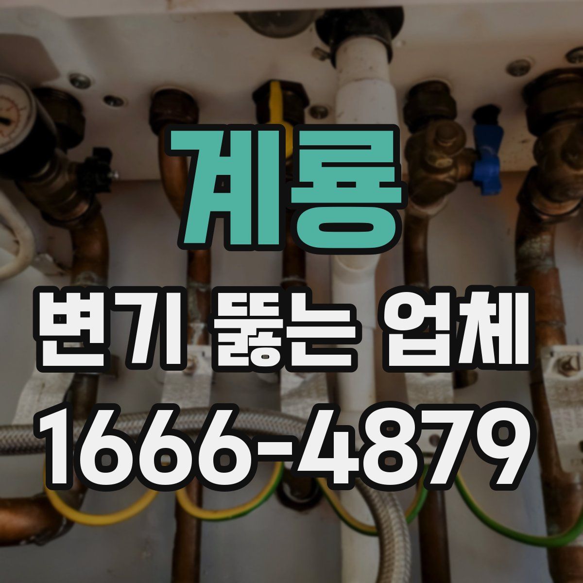계룡 변기 뚫는 업체