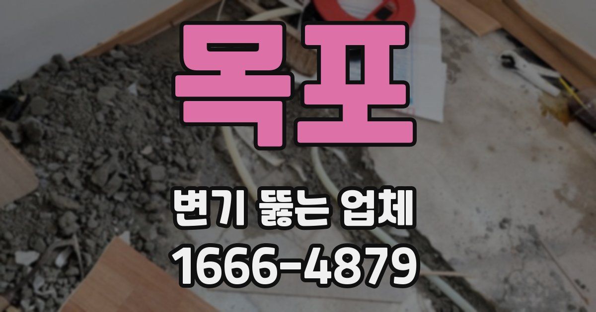 목포 변기 뚫는 업체