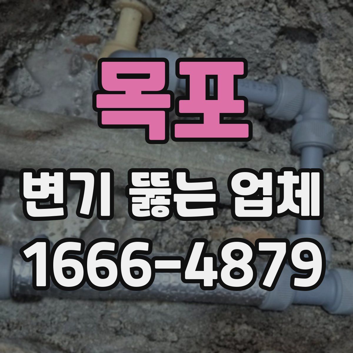 목포 변기 뚫는 업체