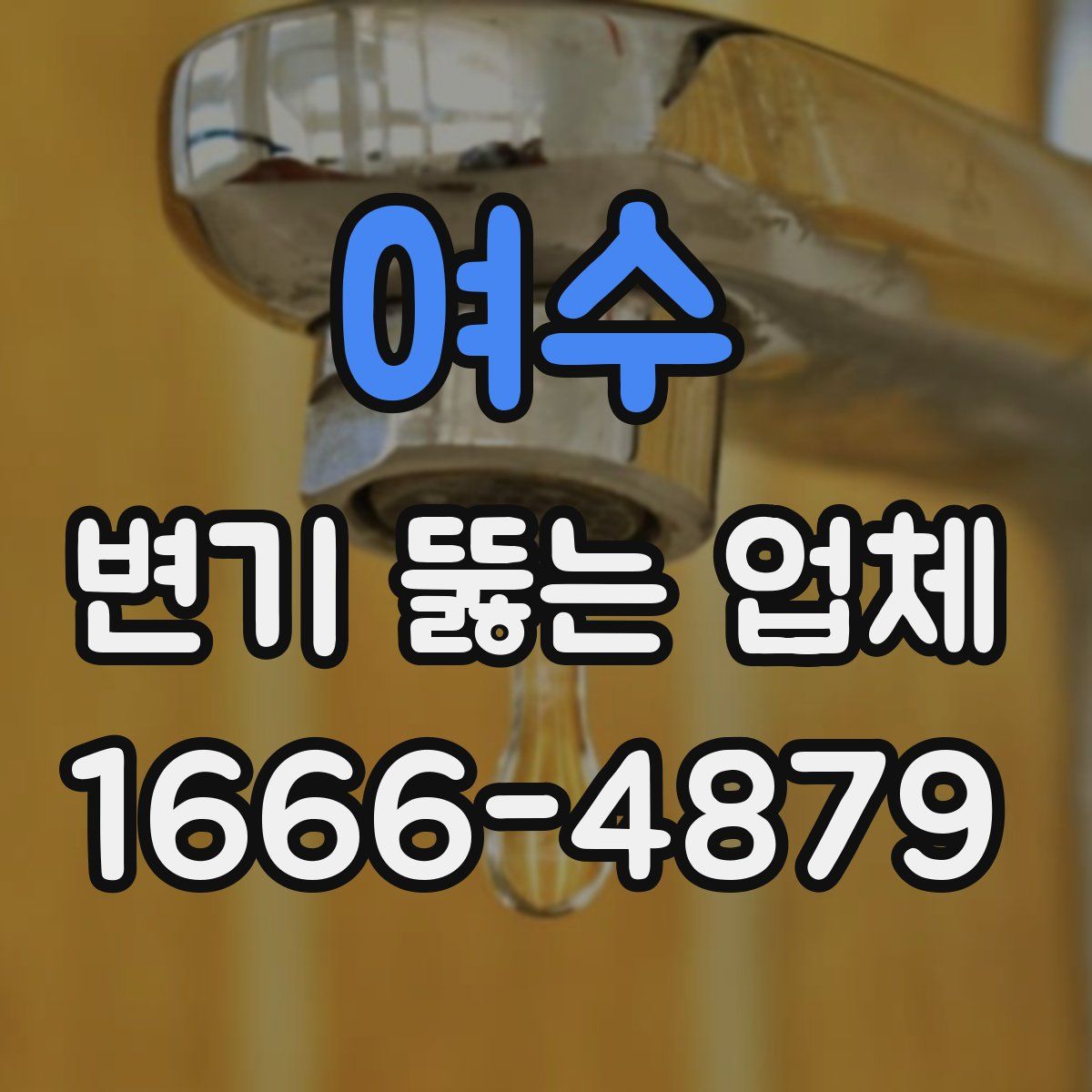 여수 변기 뚫는 업체