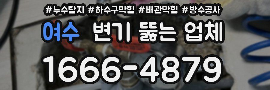 여수 변기 뚫는 업체