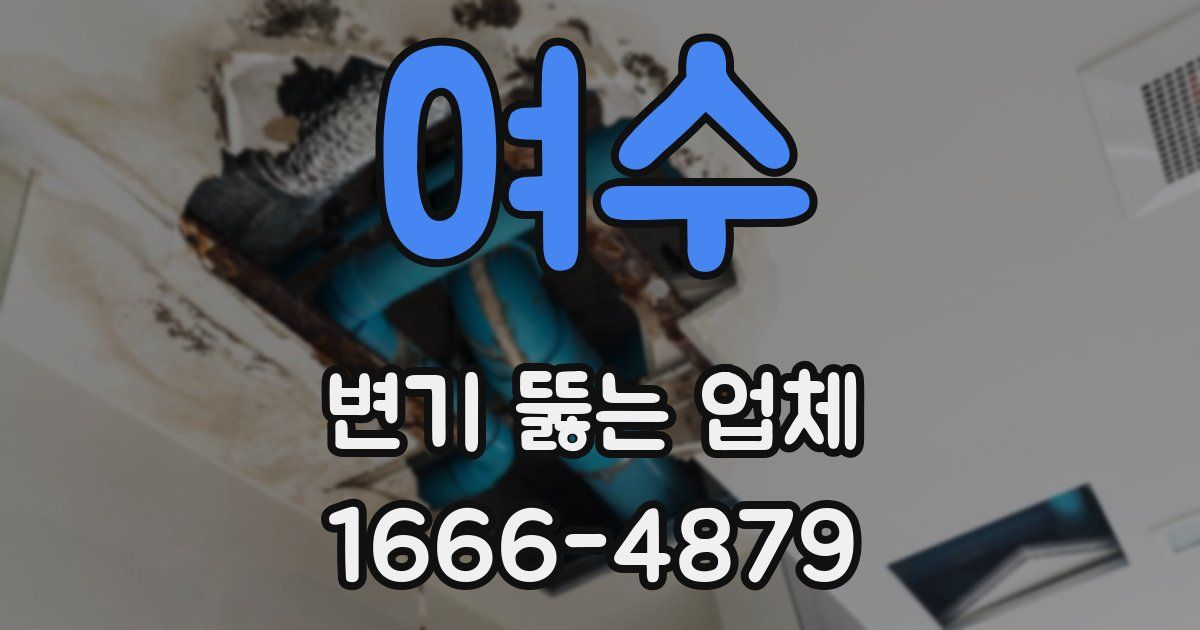 여수 변기 뚫는 업체