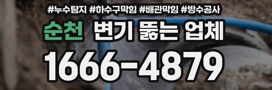 순천 변기 뚫는 업체